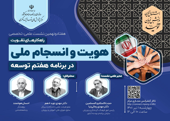 تقویت هویت و انسجام ملی در برنامه هفتم توسعه