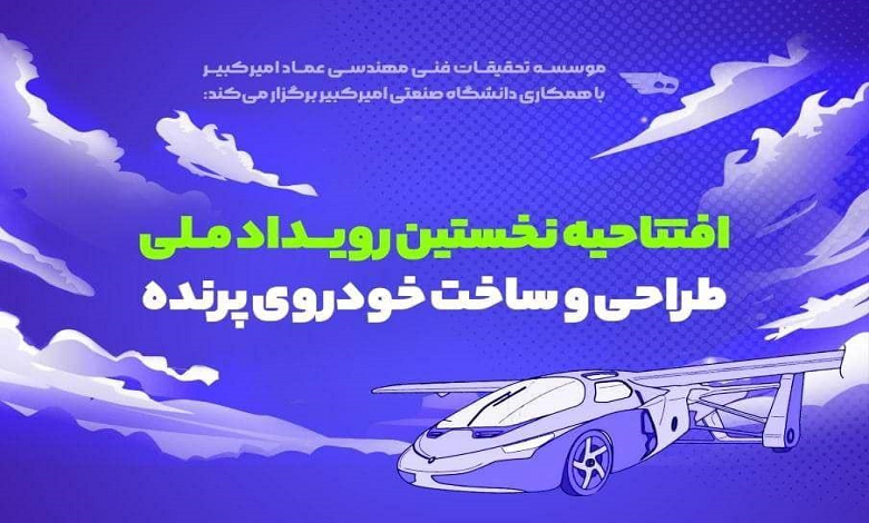 نخستین رویداد ملی طراحی و ساخت خودروی پرنده