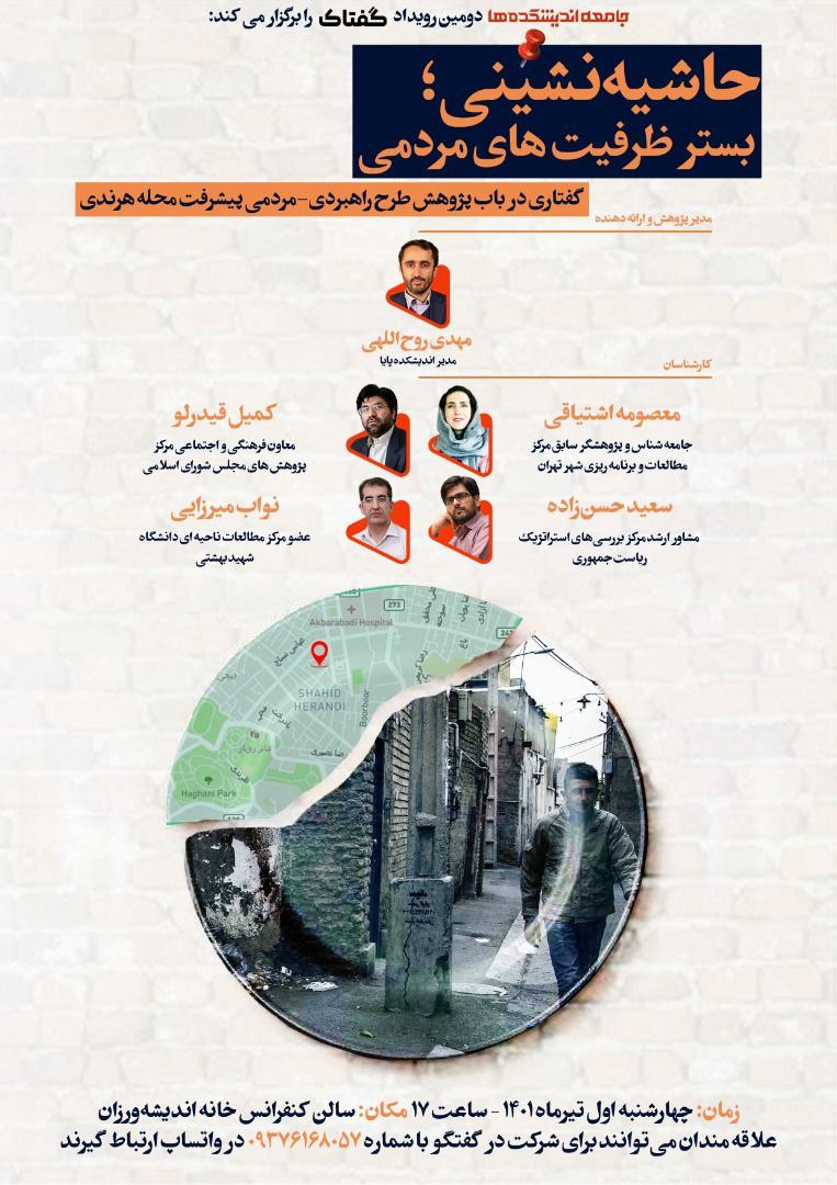 بررسی احیای فرهنگی محله هرندی در دومین رویداد گفتاک : حاشیه نشینی؛ بستر ظرفیت های مردمی