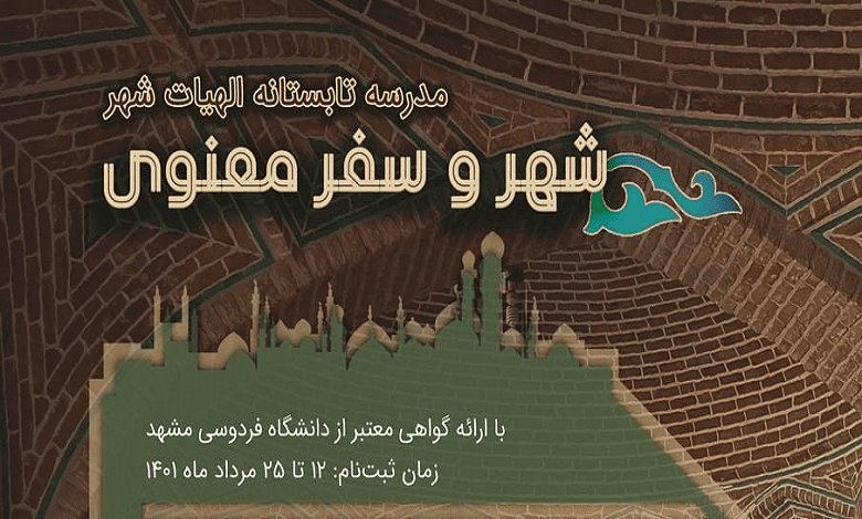 دوره شهر و سفر معنوی