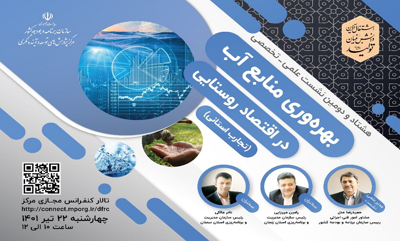بهره وری منابع آب در اقتصاد روستایی