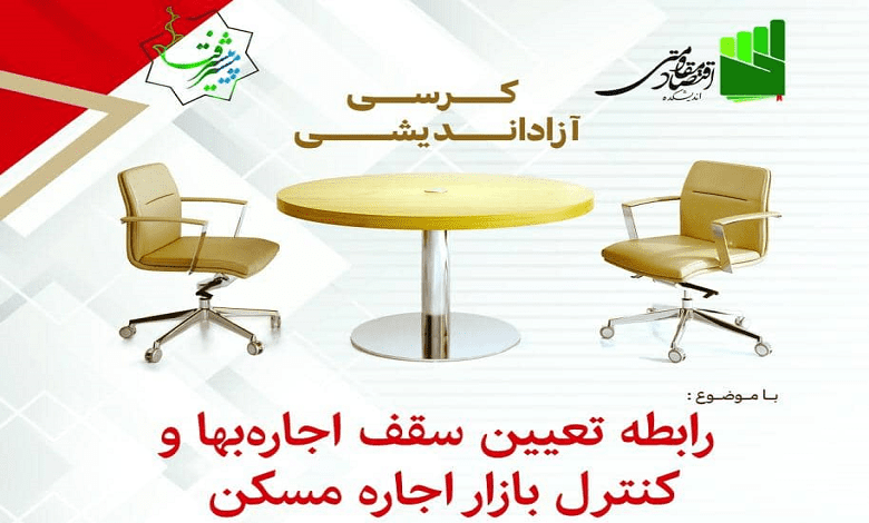 رابطه تعیین سقف اجاره بها و کنترل بازار اجاره مسکن