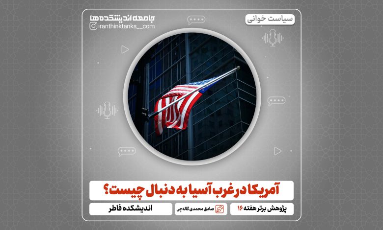 پادکست سیاست خوانی هفته شانزدهم سال: آمریکا در