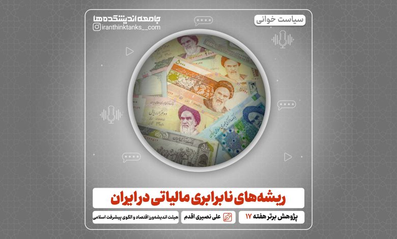 پادکست سیاست خوانی هفته هفدهم سال: ریشه های نابرابری مالیاتی در ایران