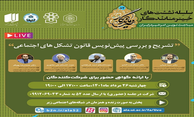تشریح و بررسی پیش نویس قانون تشکل های اجتماعی