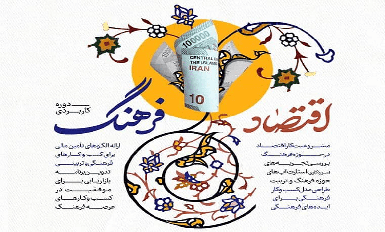 دوره کاربردی اقتصاد فرهنگ
