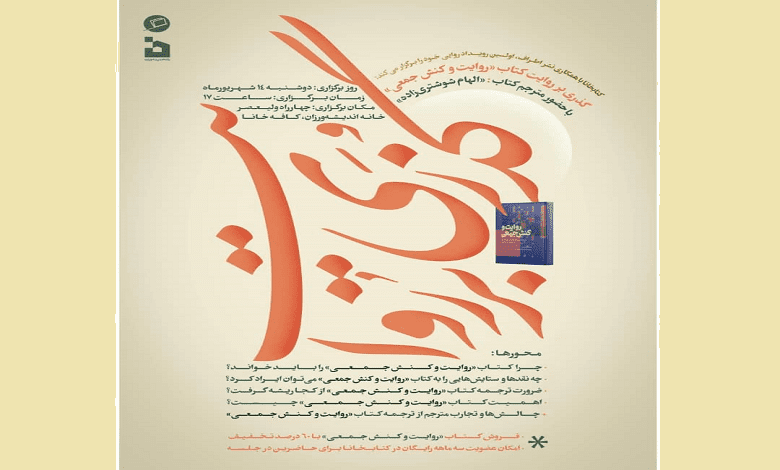 نقد و بررسی کتاب روایت و کنش جمعی