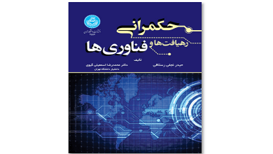 کتاب حکمرانی؛ رهیافت ها و فناوری‌ ها