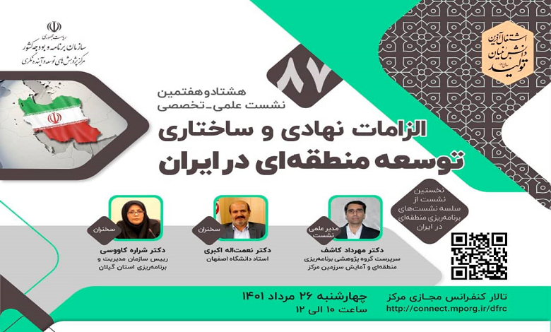 الزامات نهادی و ساختاری توسعه منطقه ای در ایران