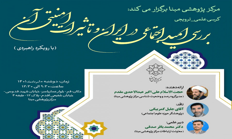 بررسی طرح امید اجتماعی در ایران