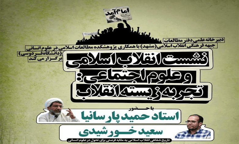 انقلاب اسلامی و علوم اجتماعی