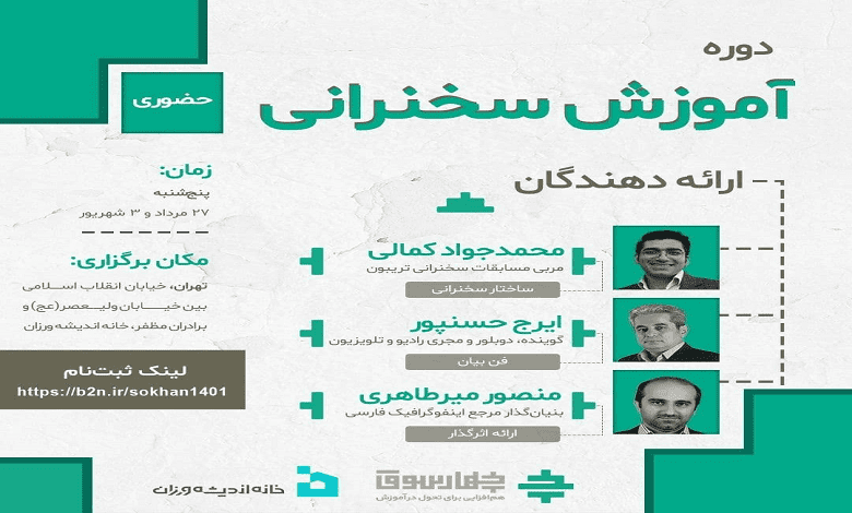 دوره آموزش سخنرانی