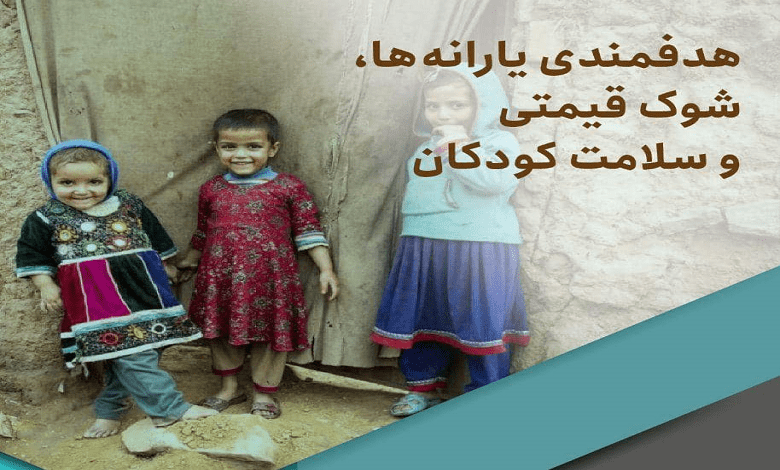 هدفمندی یارانه‌ ها، شوک قیمتی و سلامت کودکان