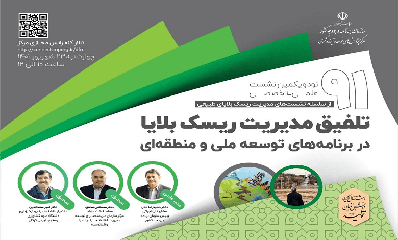 تلفیق مدیریت ریسک بلایا در برنامه های توسعه