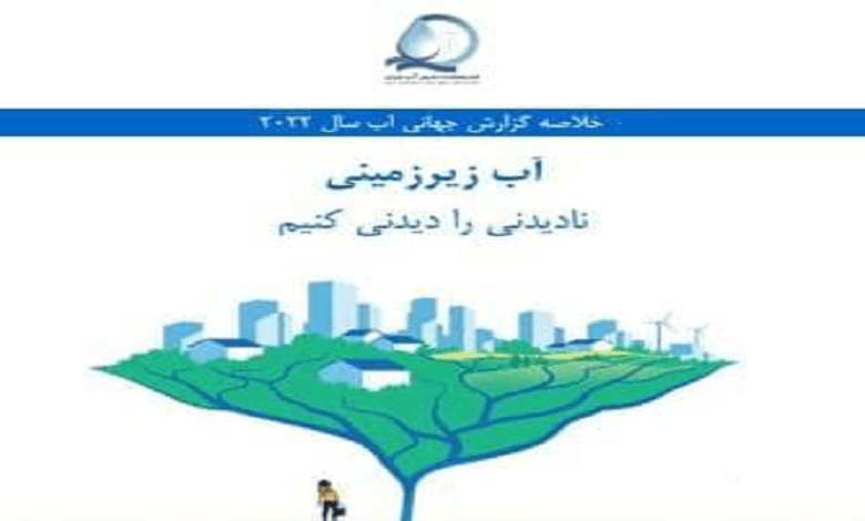 آب زیرزمینی نادیدنی را دیدنی کنیم