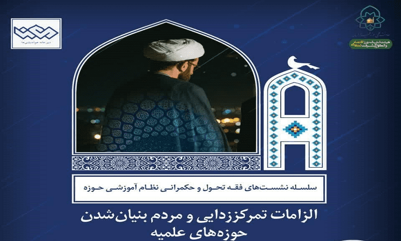الزامات تمرکززدایی و مردم بنیان شدن حوزه های علمیه