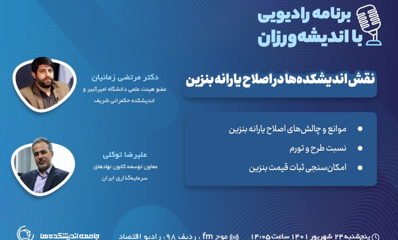 سی و هشتمین برنامه رادیویی با اندیشه ورزان: نقش اندیشکده ها در اصلاح یارانه بنزین