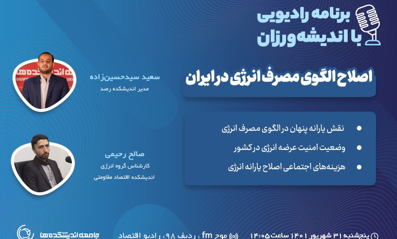 سی و نهمین میزگرد رادیویی با اندیشه ورزان: اصلاح الگوی مصرف انرژی در ایران