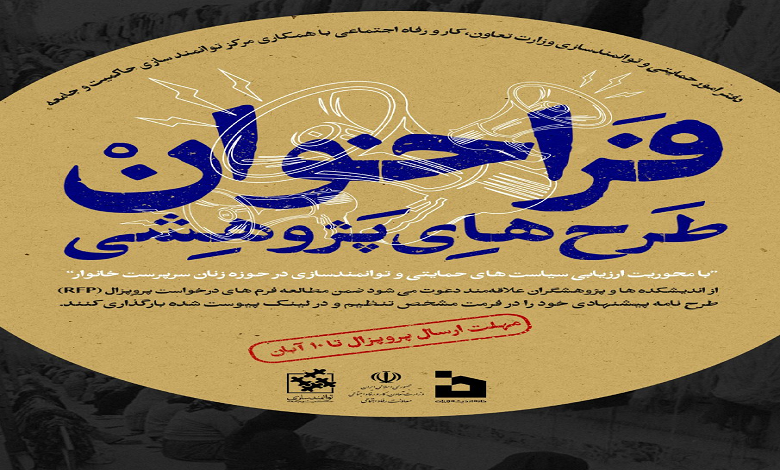 فراخوان ارزیابی طرح های حمایت از زنان سرپرست خانوار