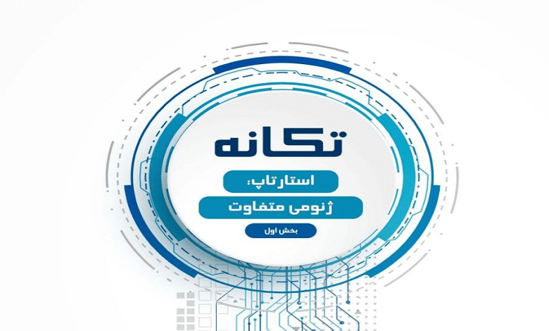 نگاهی به استارتاپ با ژنومی متفاوت