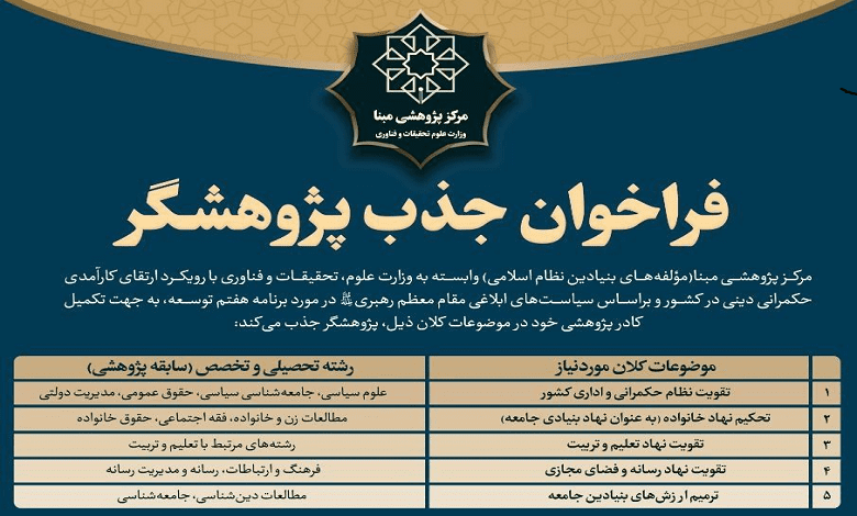 فراخوان جذب پژوهشگر در مرکز پژوهشی زیر نظر وزارت علوم