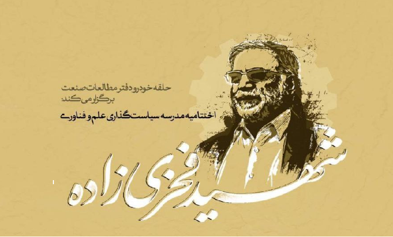 اختتامیه مدرسه سیاستگذاری علم و فناوری شهید فخری زاده