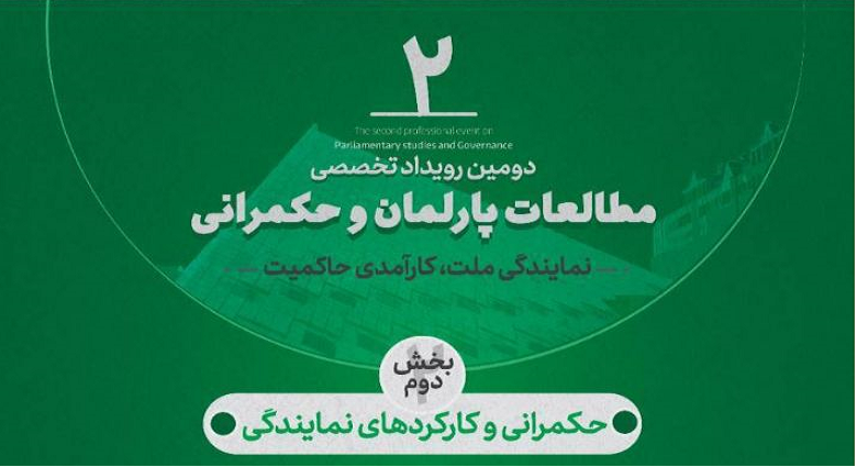 حکمرانی و کارکردهای نمایندگی