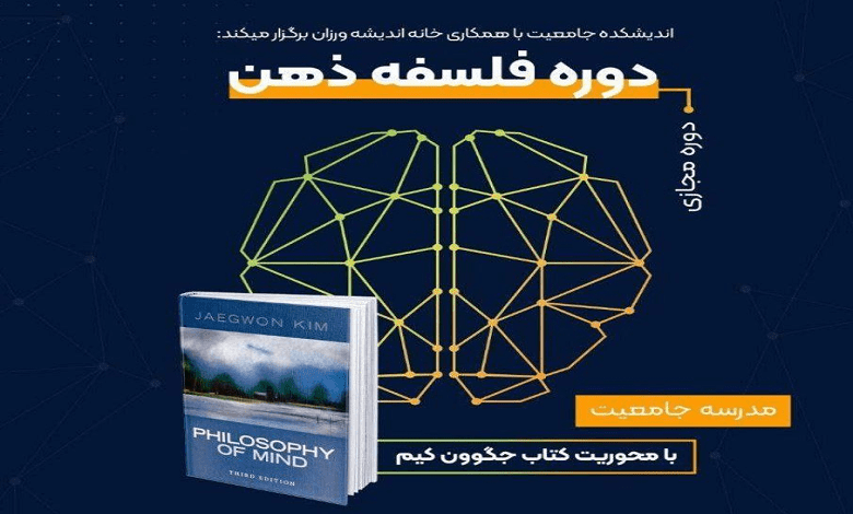 دوره فلسفه ذهن
