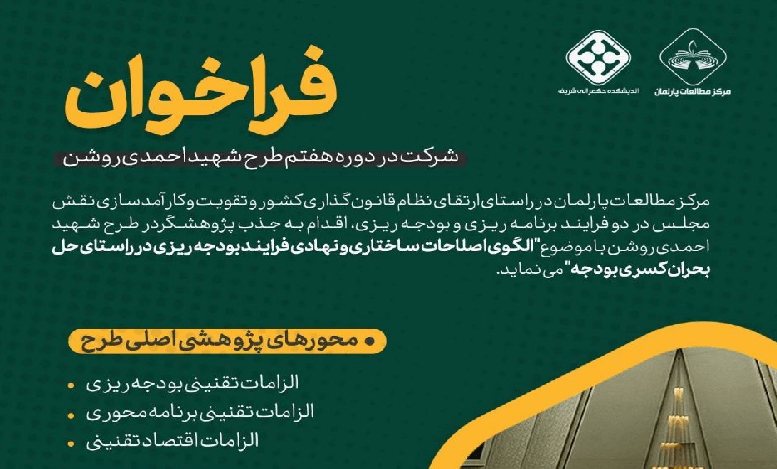 همکاری اندیشکده حکمرانی شریف در دوره هفتم طرح شهید احمدی روشن