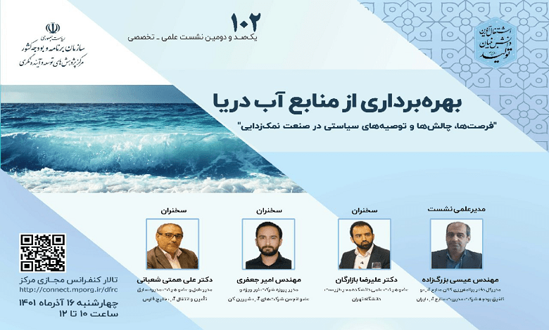 بهره برداری از منابع آب دریا