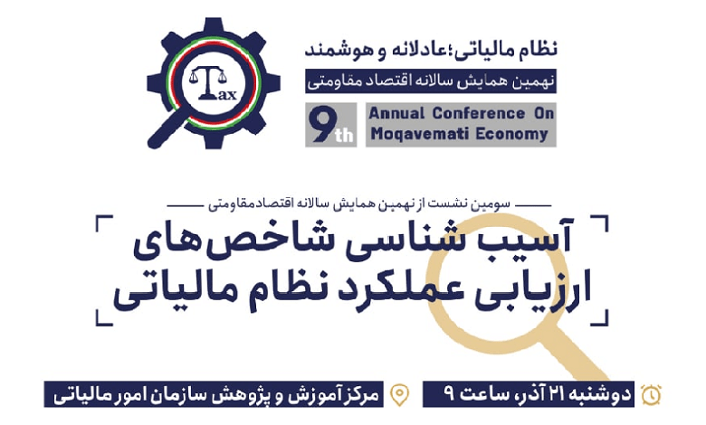 آسیب شناسی شاخص های ارزیابی عملکرد نظام مالیاتی