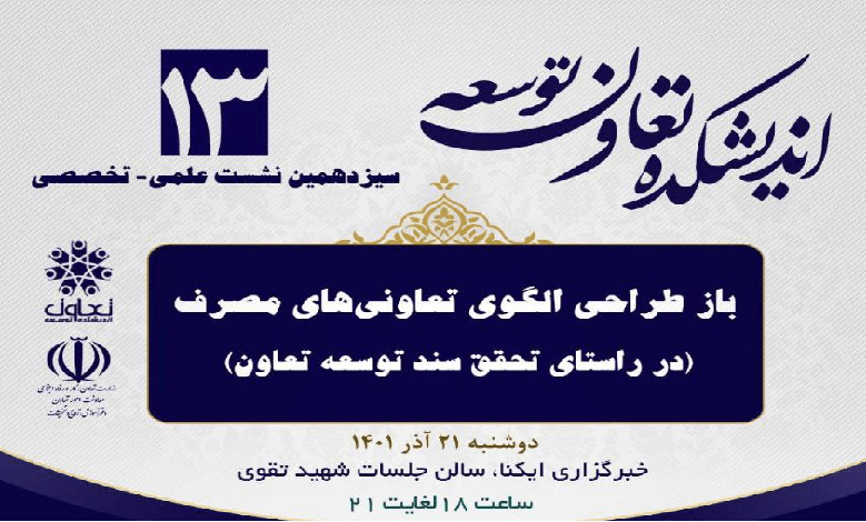 باز طراحی الگوی تعاونی های مصرف