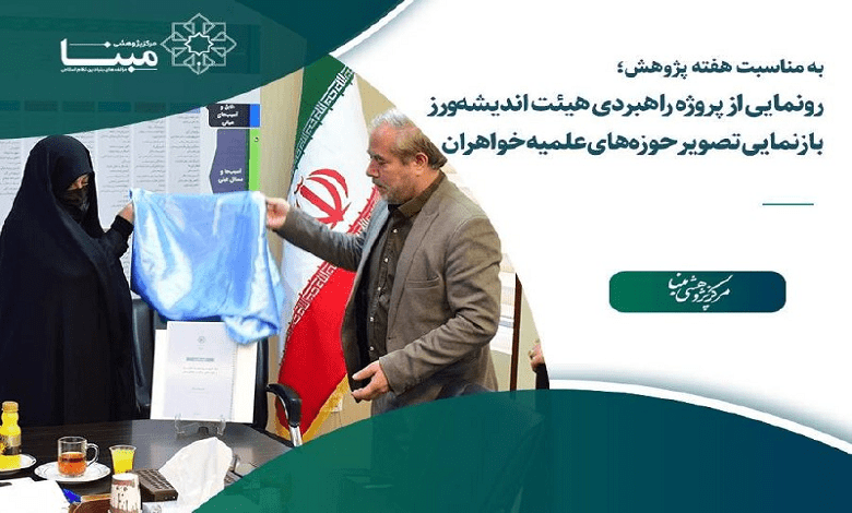بازنمایی تصویر حوزه های علمیه خواهران