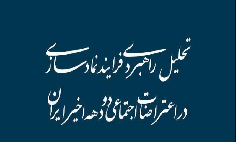 تحلیل راهبردی فرایند نمادسازی در اعتراضات اجتماعی دو دهه اخیر ایران