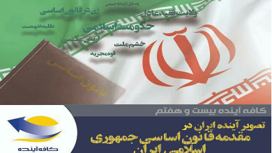 تصویر آینده ایران در مقدمه قانون اساسی جمهوری اسلامی ایران