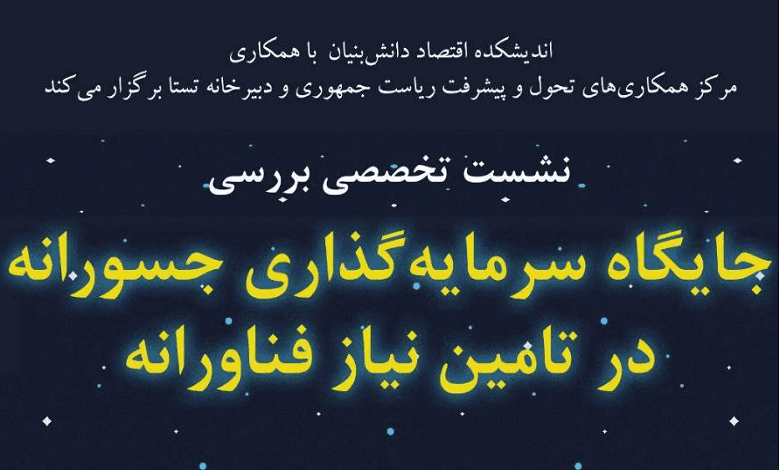 جایگاه سرمایه گذاری جسورانه در تامین نیاز فناورانه