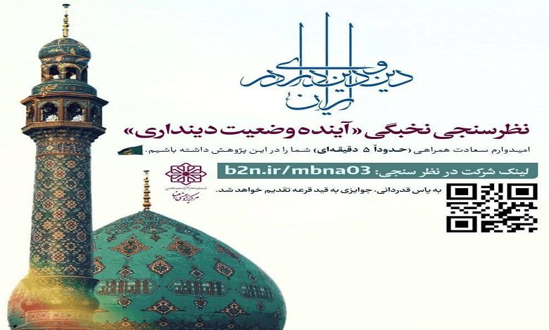 نظرسنجی سوم نخبگی «آینده وضعیت دینداری»