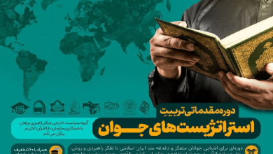 دوره تربیت استراتژیست های جوان