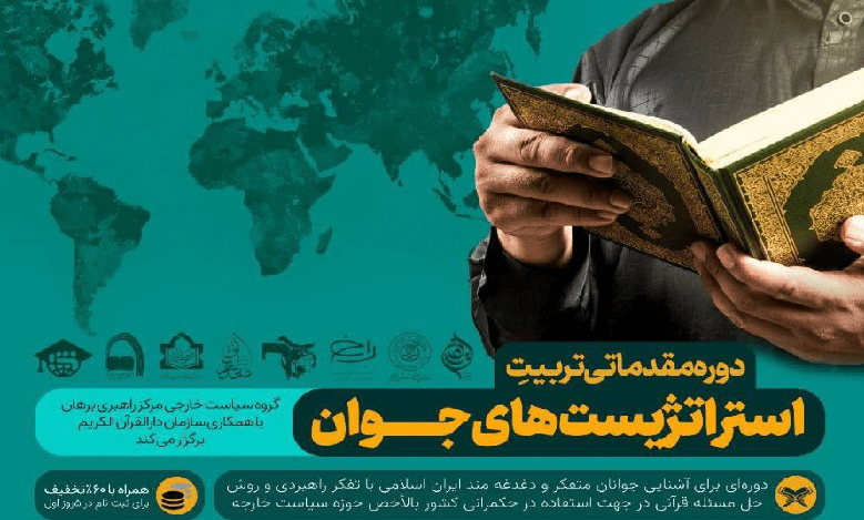 دوره تربیت استراتژیست های جوان