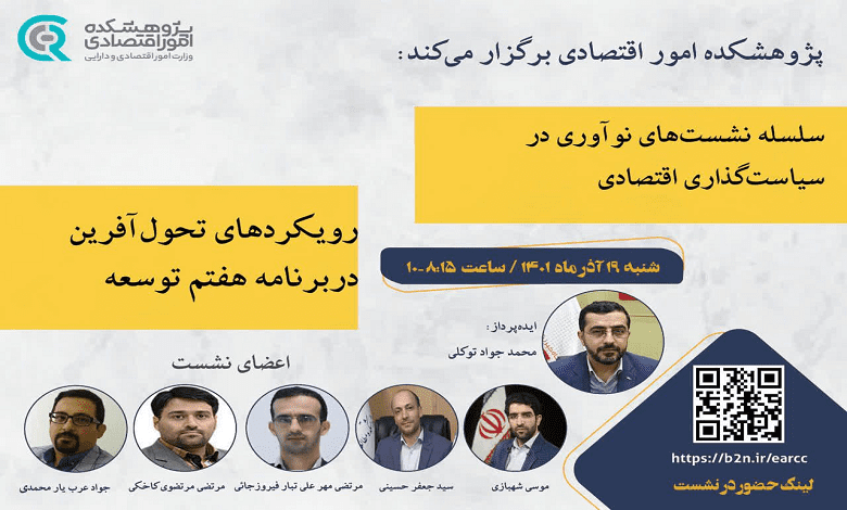رویکردهای تحول آفرین در برنامه هفتم توسعه
