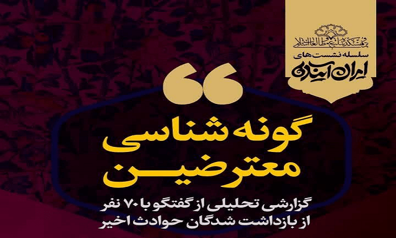 گونه شناسی معترضین