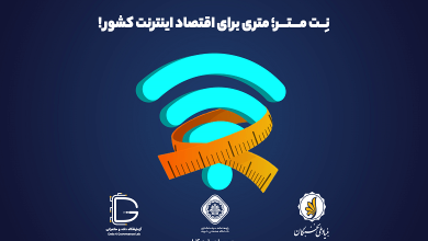 رونمایی از شبیه ساز اقتصاد اینترنت در ایران