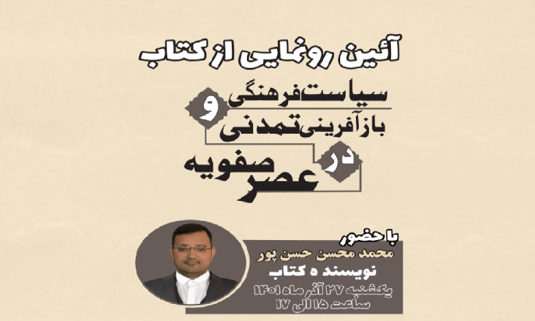 رونمایی از کتاب «سیاست فرهنگی و باز آفرینی تمدنی در عصر صفویه»