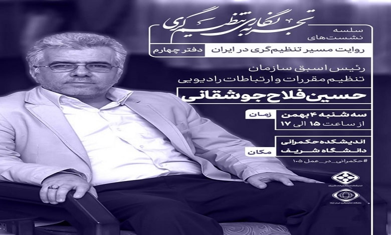 روایتی از مسیر تنظیم گری در ایران