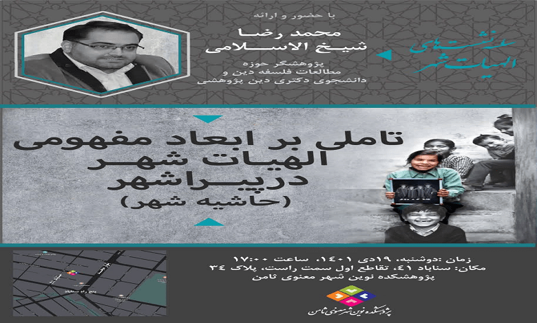 تاملی بر ابعاد مفهومی الهیات شهر در پیراشهر