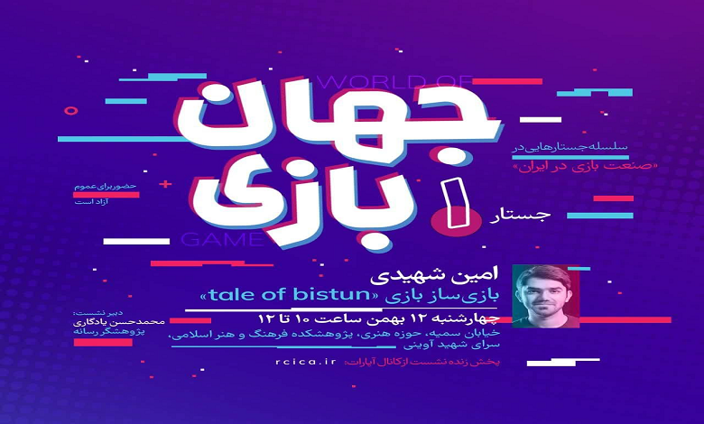 سلسله جستارهایی در «صنعت بازی در ایران»