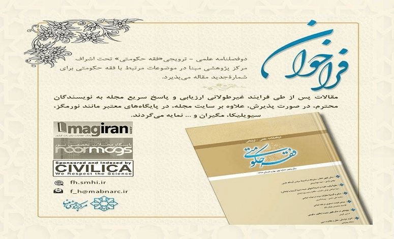 فراخوان دریافت مقاله فقه حکومتی