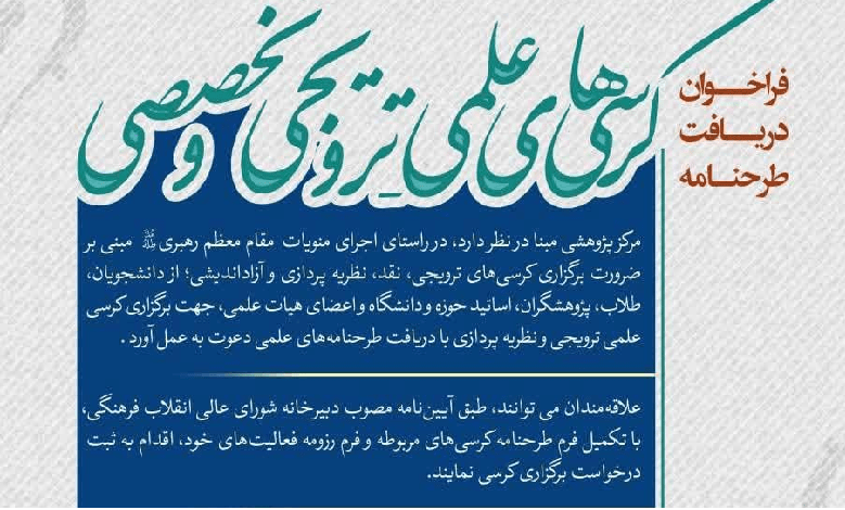 فراخوان دریافت طرحنامه کرسی های علمی-ترویجی و تخصصی