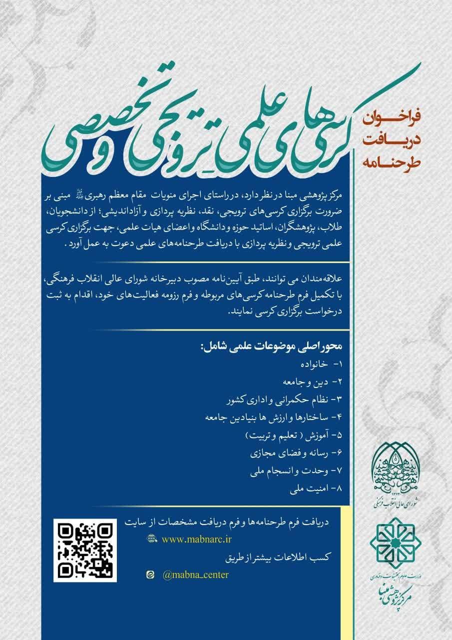 فراخوان دریافت طرحنامه کرسی های علمی-ترویجی و تخصصی