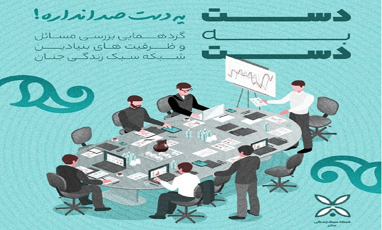 فراخوان گردهمایی دغدغه مندان حوزه معیشت و سبک زندگی ایرانی اسلامی